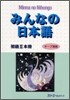 みんなの日本語 初級2 本冊