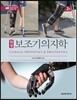 임상 보조기 의지학