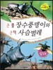 꿈틀꿈틀 자연관찰 08 큰 뿔 장수풍뎅이와 큰 턱 사슴벌레 (동물 - 곤충류) (팝업북) (양장)