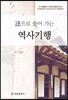 법으로 풀어 가는 역사기행