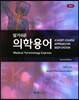 알기쉬운 의학용어