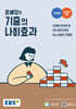 EBS 윤혜정의 기출의 나비효과 (2025년용)