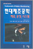 현대제조공학