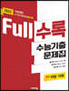 Full수록(풀수록) 수능기출문제집 영어영역 어법어휘 (2021년)
