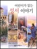 어린이가 읽는 성서 이야기