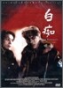구로자와 아키라 컬렉션 - 백치