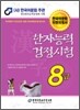 2010 한자 능력 검정 시험 8급