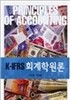 K-IFRS 회계학원론