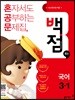 동아 백점 맞는 국어 3-1 (2018년)