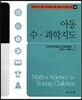 아동 수·과학지도