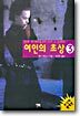 여인의 초상 3