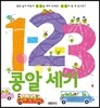 123 콩알세기
