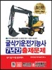 굴삭기운전기능사 7년간 출제문제