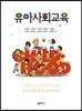 유아사회교육