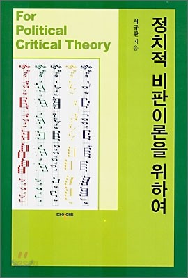 정치적 비판이론을 위하여