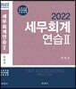 2022 세무회계연습 2
