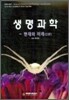 생명과학 현재와 미래