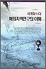 세계화 시대 해외지역연구의 이해