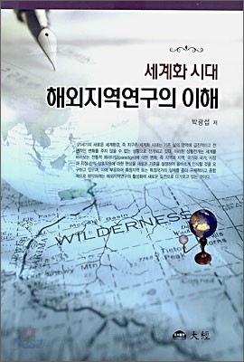 세계화 시대 해외지역연구의 이해