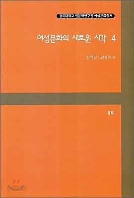 여성문화의 새로운 시각 4