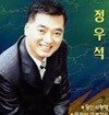 정우석 - 당신 사랑해, 금강산 구경가세