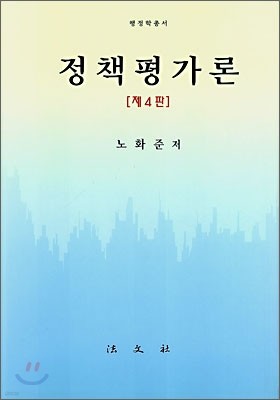 정책평가론