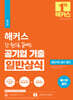 해커스 한 권으로 끝내는 공기업 기출 일반상식