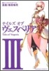 テイルズ オブ ヴェスペリア 3