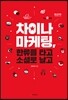 차이나 마케팅