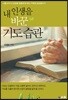 내 인생을 바꾼 기도 습관