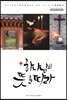 하나님의 뜻을 따라