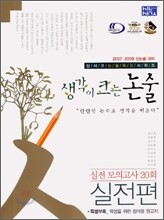 신사고 생각이 크는 논술 실전편