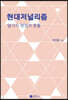 현대저널리즘