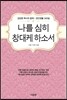 나를 심히 창대케 하소서