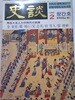 史談 창간호 1986년 2월