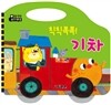 칙칙폭폭! 기차