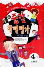 모범 중간학력평가 예상문제집 4-1 (8절) (2006년)