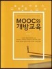 Mooc와 개방교육