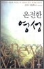 온전한 영성