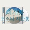 [미개봉] 먼데이오프위드블루지 (Monday Off With Bluesy) - Homebody (포스터 + 지관통 포함, CD)