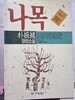 박완서나목*1990.6.21./3판 발행
