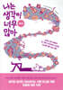 나는 생각이 너무 많아 생존편