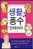 생활 속 풍수 인테리어