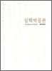 실학박물관