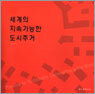 세계의 지속가능한 도시주거