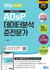 2026 최신개정 ADsP 데이터분석 준전문가