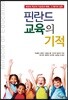 핀란드 교육의 기적