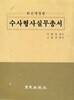 수사 형사 실무 총서