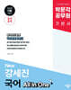 2025 박문각 공무원 New 강세진 국어 All In One