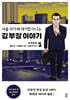 만화 서울 자가에 대기업 다니는 김 부장 이야기 1
